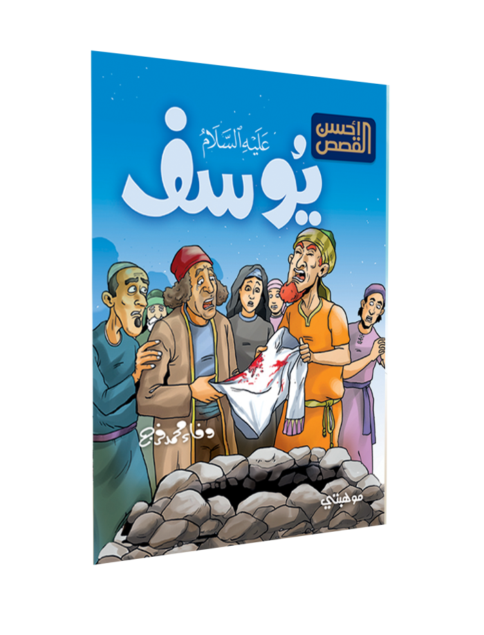 ⁦أحسن القصص – يوسف “عليه السلام”⁩ - الصورة ⁦1⁩
