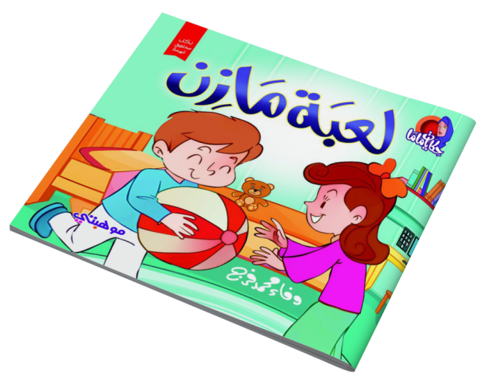 ⁦قصص حكايات ماما – لعبة مازن⁩ - الصورة ⁦1⁩