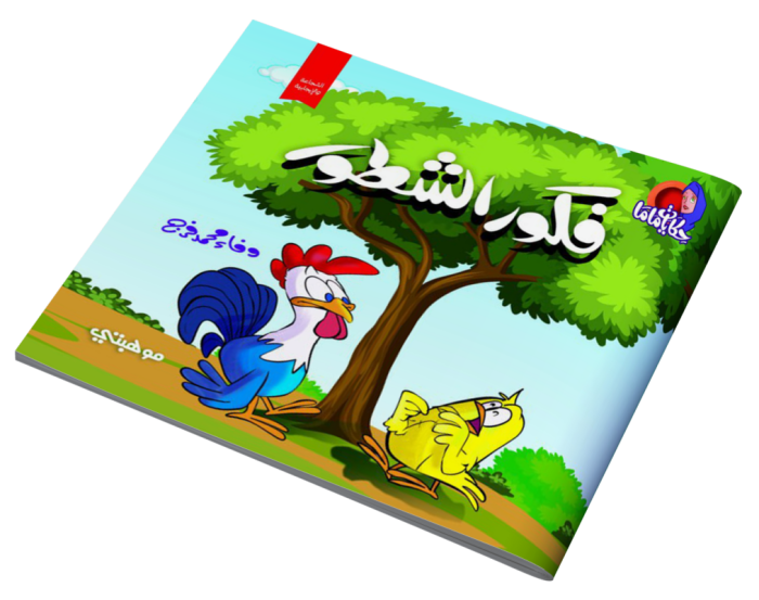 ⁦قصص حكايات ماما – فكور الشطور⁩ - الصورة ⁦1⁩