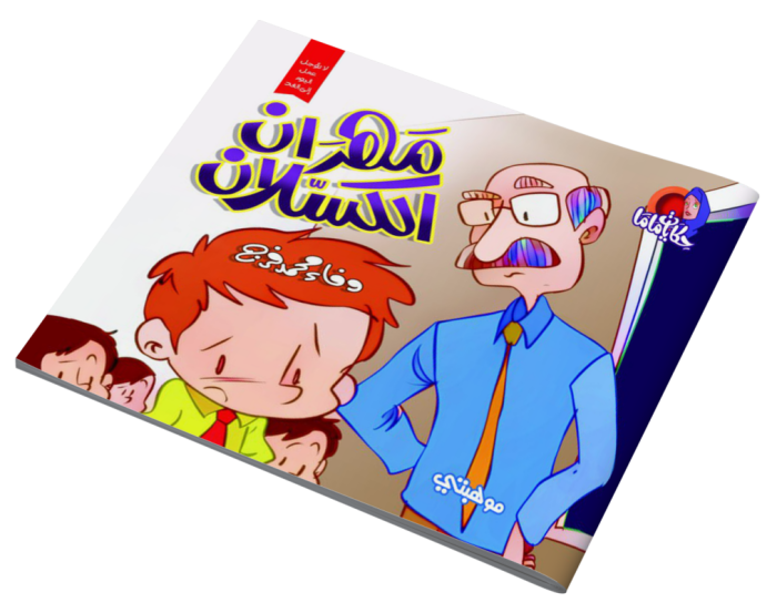 ⁦قصص حكايات ماما – مهران الكسلان⁩ - الصورة ⁦1⁩
