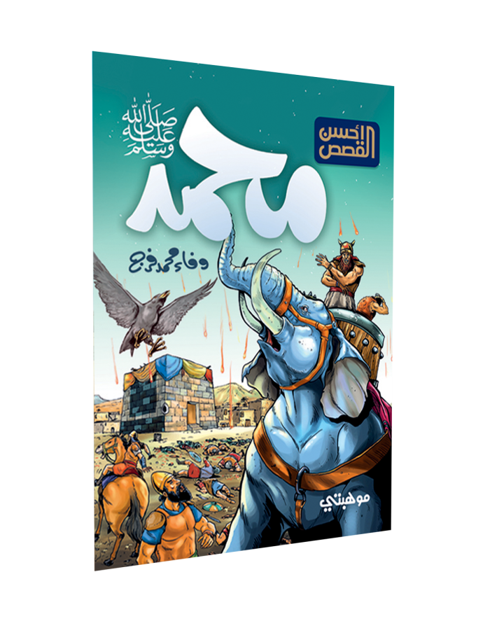 ⁦أحسن القصص – محمد ﷺ⁩ - الصورة ⁦1⁩