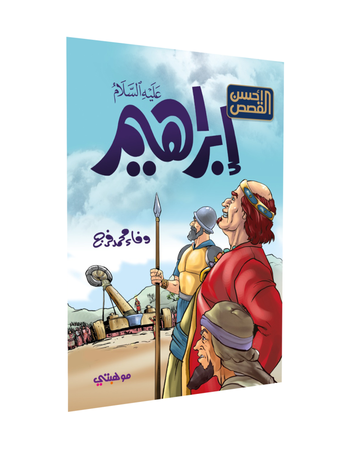 ⁦أحسن القصص – إبراهيم “عليه السلام”⁩ - الصورة ⁦1⁩