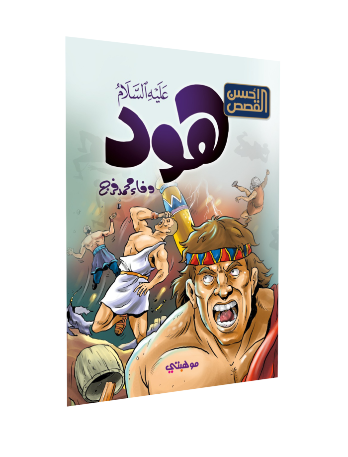 ⁦أحسن القصص – هود “عليه السلام”⁩ - الصورة ⁦1⁩