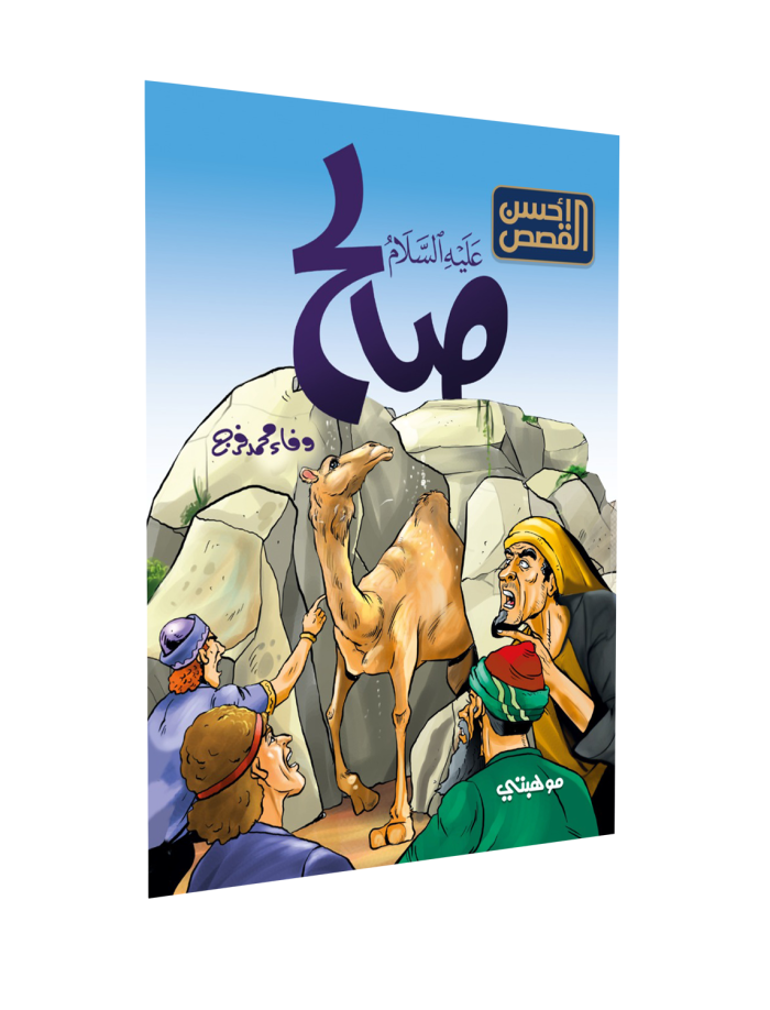 ⁦أحسن القصص – صالح “عليه السلام”⁩ - الصورة ⁦1⁩
