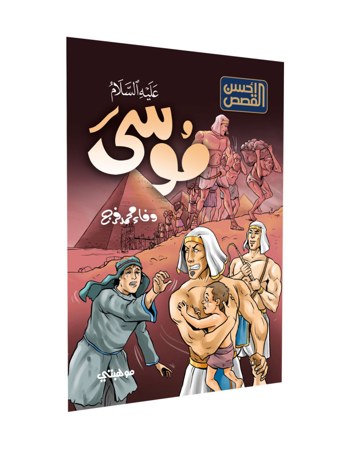 ⁦أحسن القصص – موسى “عليه السلام”⁩ - الصورة ⁦1⁩