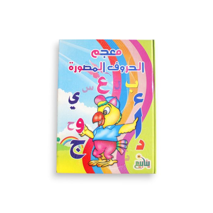 ⁦معجم الحروف المصورة⁩ - الصورة ⁦1⁩