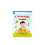 ⁦تنمية الطاقات الرياضية من سن 3 ل 5 سنوات⁩ - الصورة ⁦13⁩