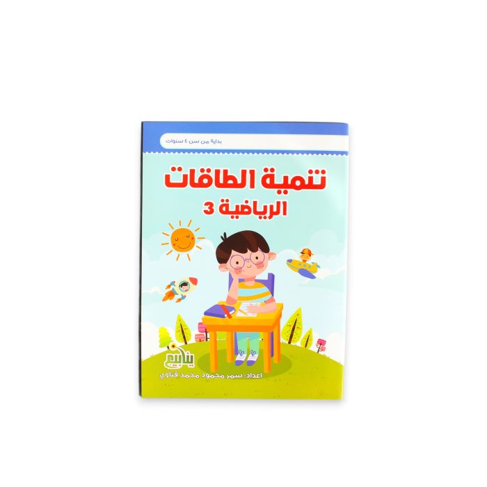 ⁦تنمية الطاقات الرياضية من سن 3 ل 5 سنوات⁩ - الصورة ⁦13⁩