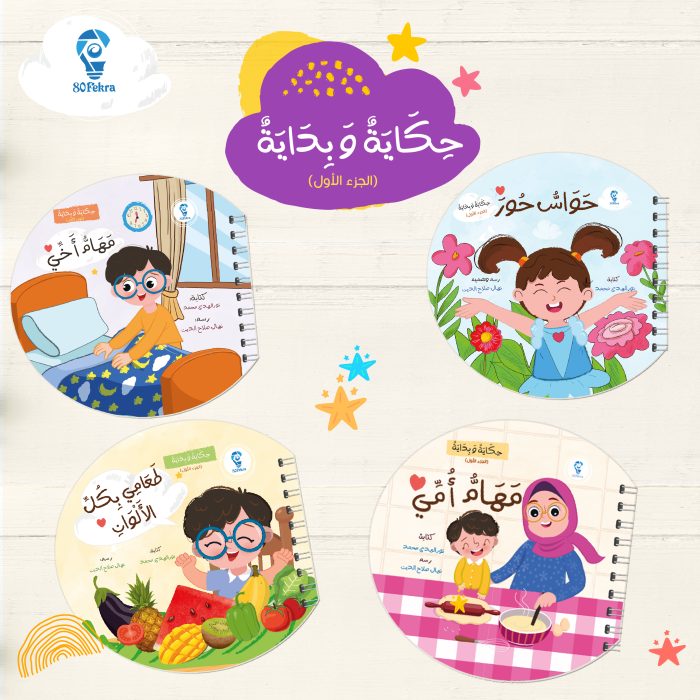 ⁦حكاية وبداية 80 فكرة⁩ - الصورة ⁦2⁩