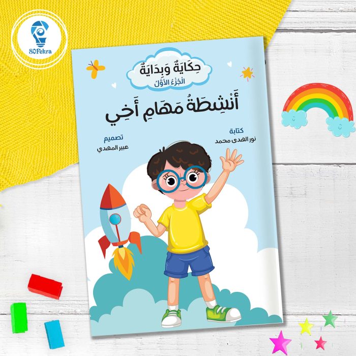 ⁦حكاية وبداية 80 فكرة⁩ - الصورة ⁦16⁩
