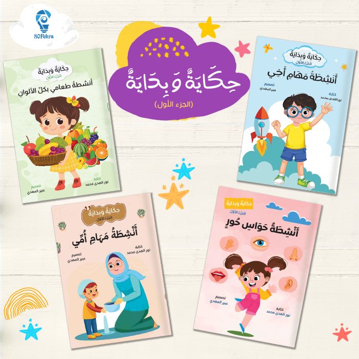 ⁦حكاية وبداية 80 فكرة⁩ - الصورة ⁦15⁩