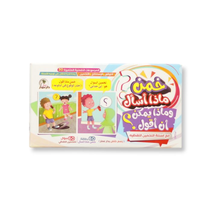 ⁦مجموعة خمن ماذا اسأل؟ وماذا يمكن أن أقول؟⁩ - الصورة ⁦1⁩