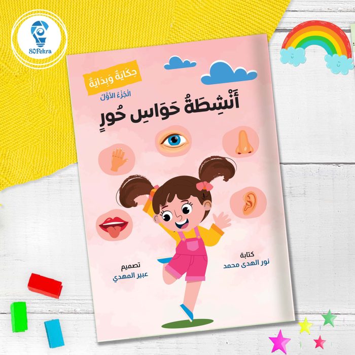 ⁦حكاية وبداية 80 فكرة⁩ - الصورة ⁦19⁩
