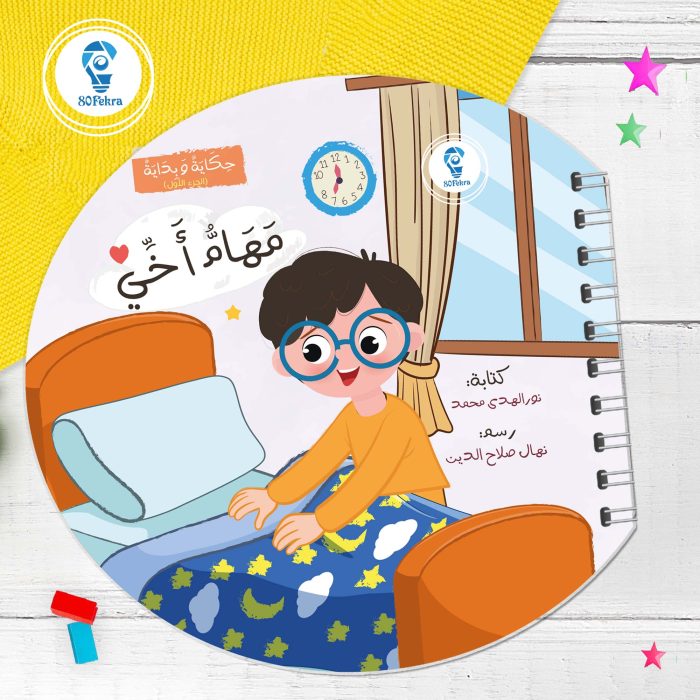 ⁦حكاية وبداية 80 فكرة⁩ - الصورة ⁦6⁩