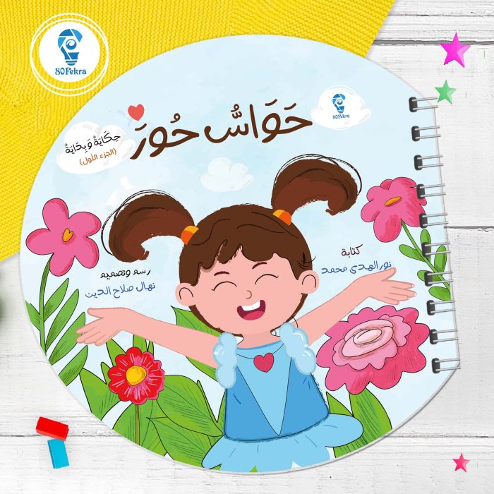 ⁦حكاية وبداية 80 فكرة⁩ - الصورة ⁦3⁩