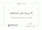 ⁦الكلام الذكي سلوكياتي⁩ - الصورة ⁦3⁩
