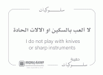 ⁦الكلام الذكي سلوكياتي⁩ - الصورة ⁦5⁩
