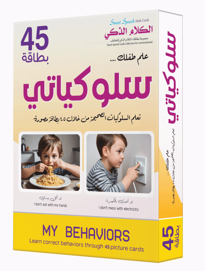⁦الكلام الذكي سلوكياتي⁩ - الصورة ⁦1⁩
