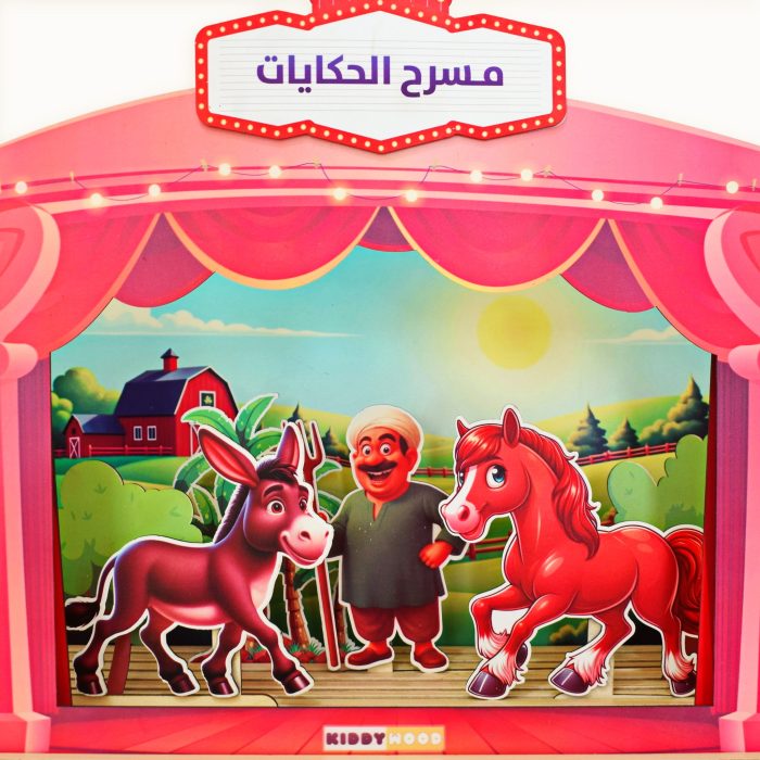 ⁦مسرح حكايات المزرعة⁩ - الصورة ⁦2⁩